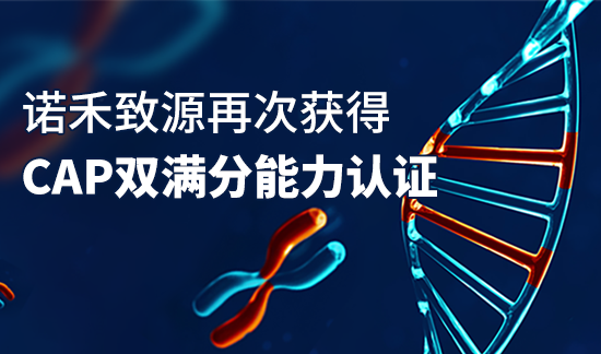 威尼·至尊国际(中国)天津、美国临检实验室双满分顺利获得2024 CAP NGS-B（Germline）能力验证