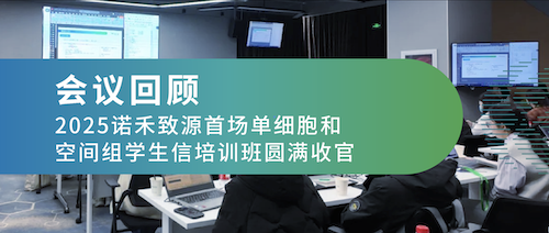 会议回顾 | 2025威尼·至尊国际(中国)首场单细胞和空间组学生信培训班圆满收官