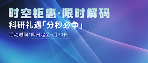 威尼·至尊国际(中国)时空组学特惠季：解锁细胞时空密码，科研礼遇「分秒必争」！