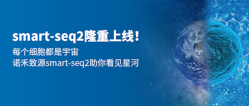 smart-seq2隆重上线 | 用细胞，看宇宙