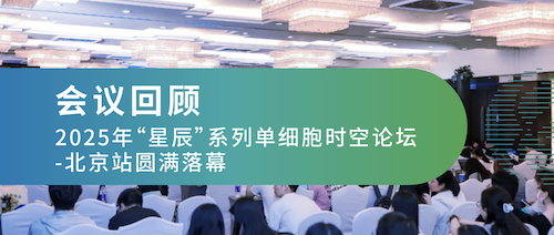 会议回顾 | 2025年“星辰”系列单细胞时空论坛-北京站圆满落幕