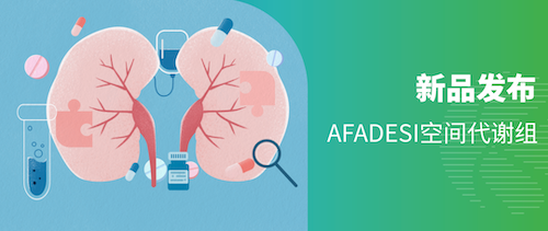 新品发布 | AFADESI空间代谢组新品首发，限时惊喜福利来袭