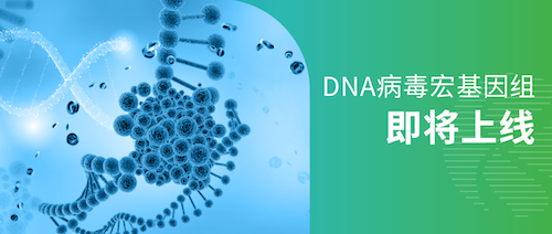 新品上线｜DNA病毒宏基因组，限时福利大放送
