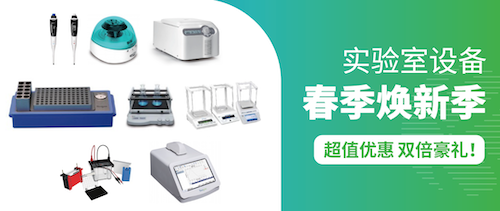 实验室设备春季焕新季｜超值优惠 踏青装备×科研神器 双倍豪礼！
