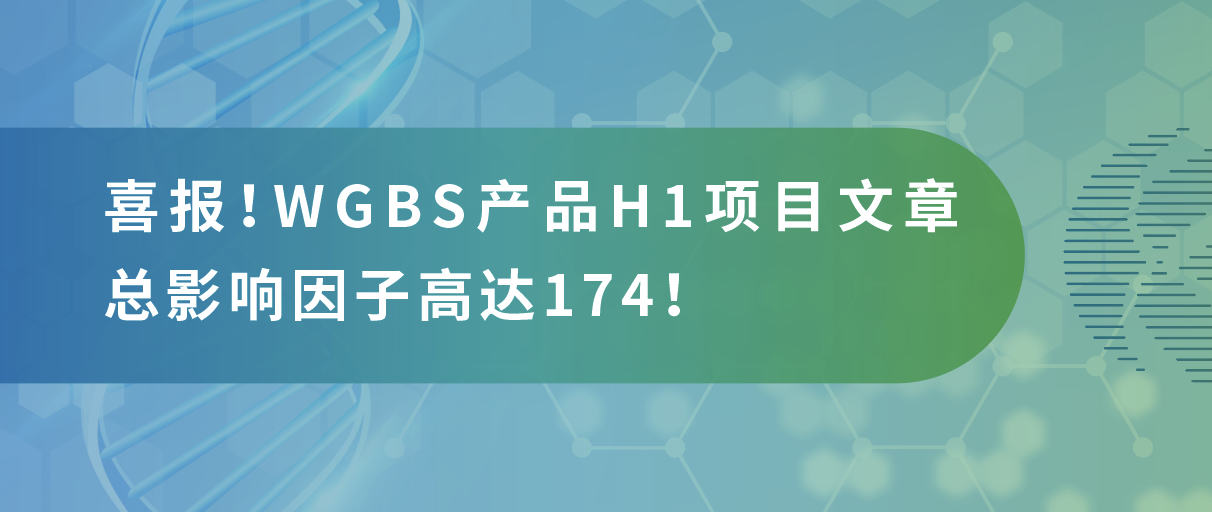 甲基化测序年中大‘放价’，导师直呼太会省！