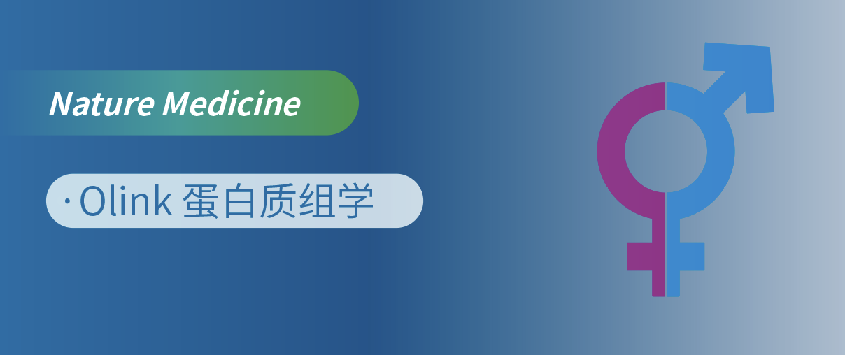Nat Med重磅！Olink蛋白质组学揭开“性别转换”的蛋白密码