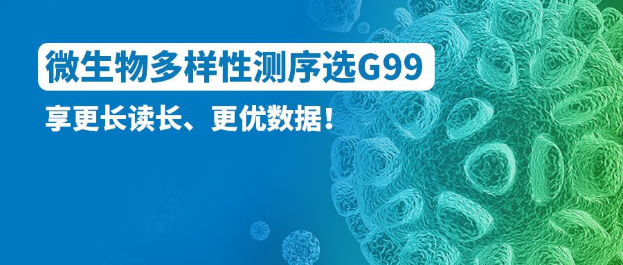 微生物多样性测序选G99！享更长读长、更优数据！