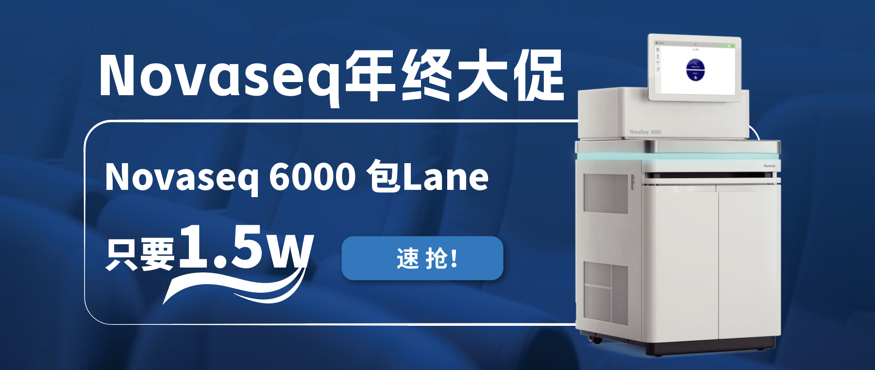 王炸福利！Novaseq 6000包lane狂欢限时开启！